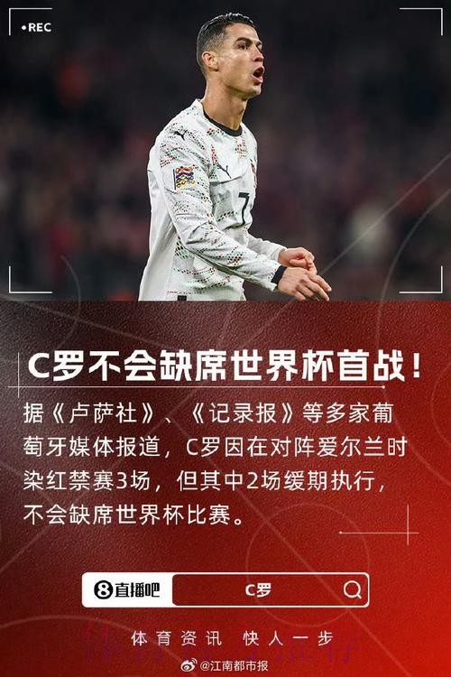 C罗不会缺席世界杯首战!FIFA官方:C罗禁赛3场 但2场是缓期执行 C罗不会缺席世界杯首战!FIFA官方:C罗禁赛3场 但2场是缓期执行