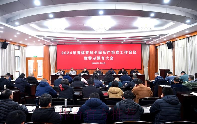 强化政治担当 勇于自我革命 持续推进体育总局全面从严治党向纵深发展