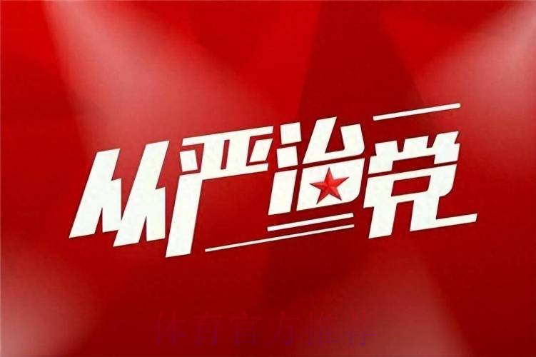 强化政治担当 勇于自我革命 持续推进体育总局全面从严治党向纵深发展